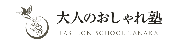大人のおしゃれ塾 - FASHION SCHOOL TANAKA