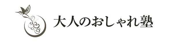 大人のおしゃれ塾